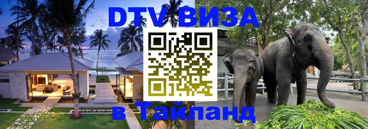 DTV Visa Thailand — прайс и условия, виза без дополнительных документов - 05.10.2025 