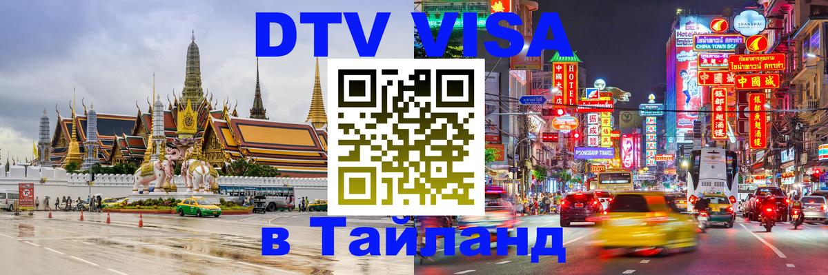 Как сделать DTV визу в Тайланд 